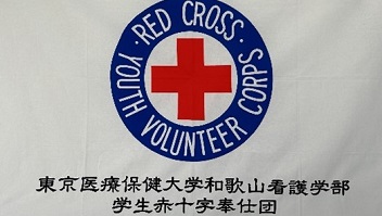 赤十字奉仕団