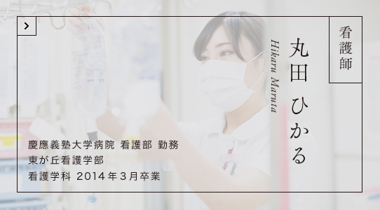 看護師 丸田 ひかる 慶應義塾大学病院 看護部 勤務 東が丘看護学部（現東が丘・立川看護学部） 看護学科 2014年3月卒業