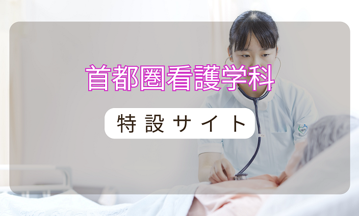 【LiFE】2023/看護学科LP