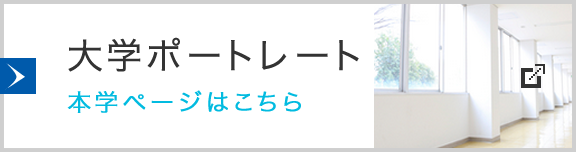 【大学】大学ポートレートバナー