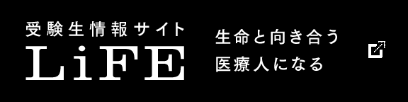 受験生情報サイト Life：生命と向き合う医療人になる