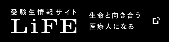 受験生情報サイト　LiFE　生命と向き合う医療人になる