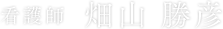 看護師 畑山 勝彦