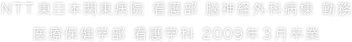 NTT東日本関東病院 看護部 脳神経外科病棟 勤務 医療保健学部 看護学科 2009年3月卒業