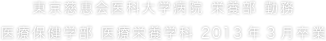 東京慈恵会医科大学病院 栄養部 勤務医療保健学部 医療栄養学科 2013年3月卒業