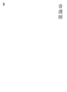 看護師 畑山 勝彦 Katsuhiko Hatayama NTT東日本関東病院 看護部 脳神経外科病棟 勤務 医療保健学部 看護学科 2009年3月卒業 （一期生）