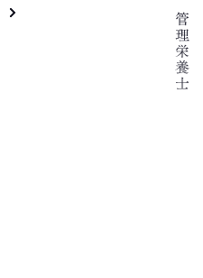 管理栄養士 小嶋 はるか Haruka Kojima 東京慈恵会医科大学附属病院 栄養部 勤務 医療保健学部 医療栄養学科 2013年3月卒業