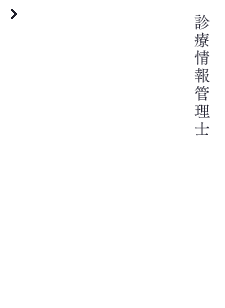 診療情報管理士 野村 英雄 Hideo Nomura NTT東日本関東病院 運営企画部 勤務 医療保健学部 医療情報学科 2009年3月卒業 （一期生）