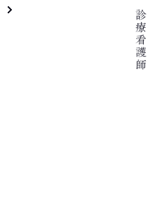 診療看護師 吉田 弘毅 Koki Yoshida 国立病院機構 災害医療センター 勤務 大学院 看護学研究科 修士課程 2012年3月修了