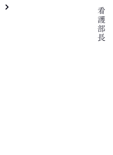 看護部長 横山 孝子 Koko Yokoyama 株式会社東芝 東芝病院 看護部 勤務 大学院 医療保健学研究科 修士課程 2009年3月修了