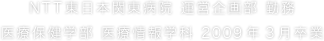 NTT東日本関東病院 運営企画部 勤務 医療保健学部 医療情報学科 2009年3月卒業