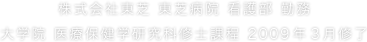 株式会社東芝 東芝病院 看護部 勤務 大学院 医療保健学研究科修士課程 2009年3月修了