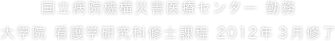 国立病院機構災害医療センター 勤務 大学院 看護学研究科修士課程 2012年3月修了