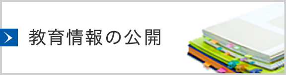 【大学】教育情報の公開