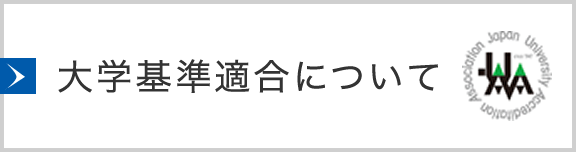 【大学】大学基準適合