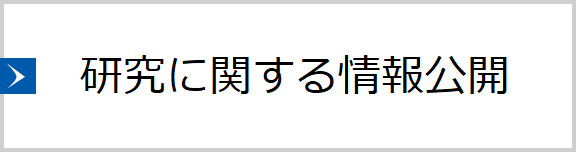 【大学】研究に関する情報公開