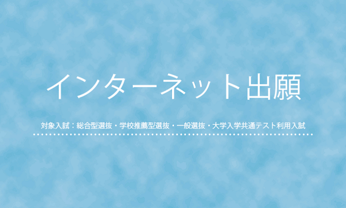 【LiFE】2023/インターネット出願バナー