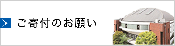 【大学】ご寄付のお願い