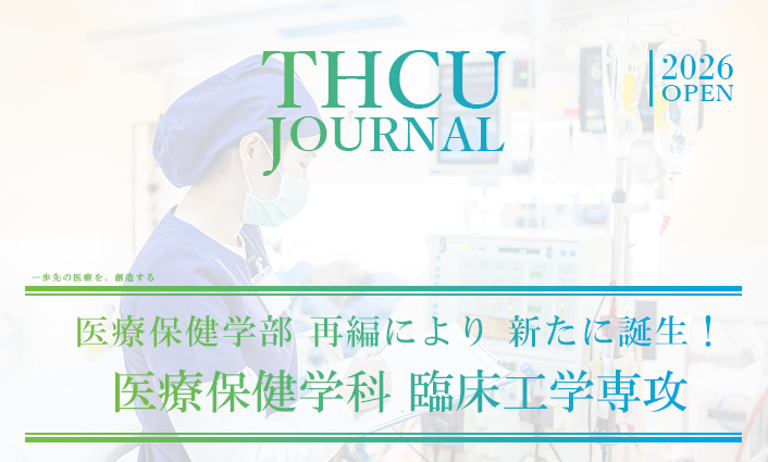 【LIFE】臨床工学専攻