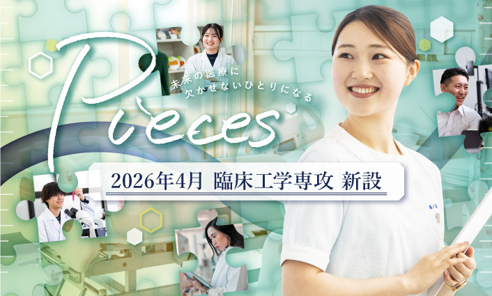 【LIFE】臨床工学専攻