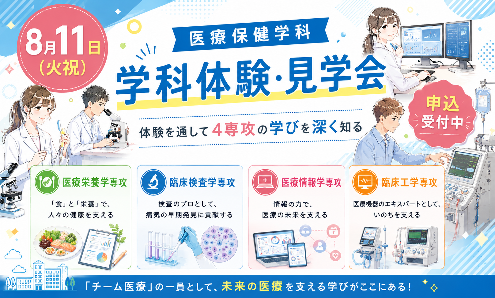 【LIFE】学科体験