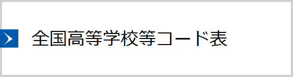 【大学】全国高等学校等コード表