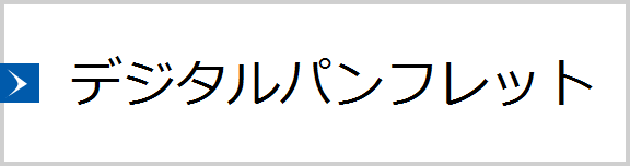 【大学】デジタルパンフレット