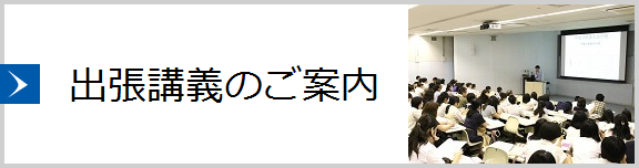 【大学】出張講義