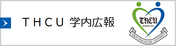 【大学】THCU 学内広報