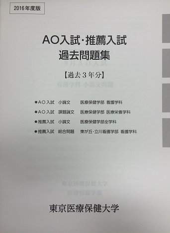 2016 過去問題集のご案内（全学科） | 東京医療保健大学 - 受験生サイト