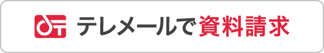 テレメールで資料を請求する