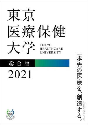 東京医療保健大学　総合案内