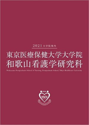 和歌山看護学研究科 大学院案内