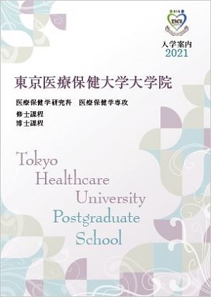 医療保健学研究科 大学院案内