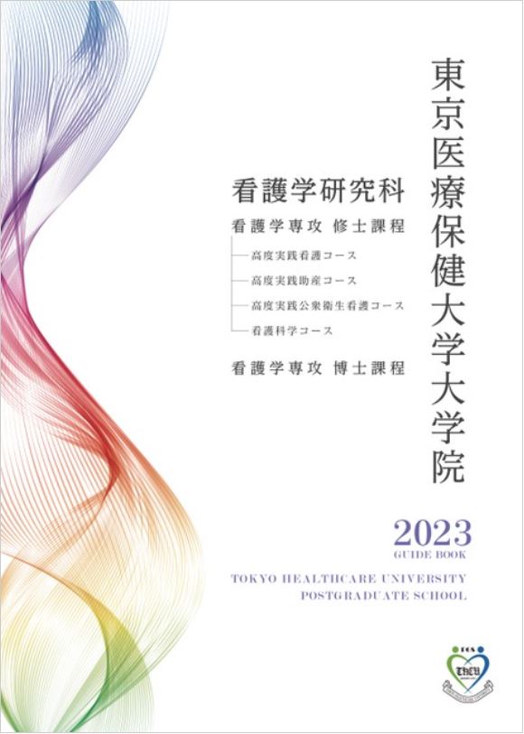 看護学研究科 大学院案内