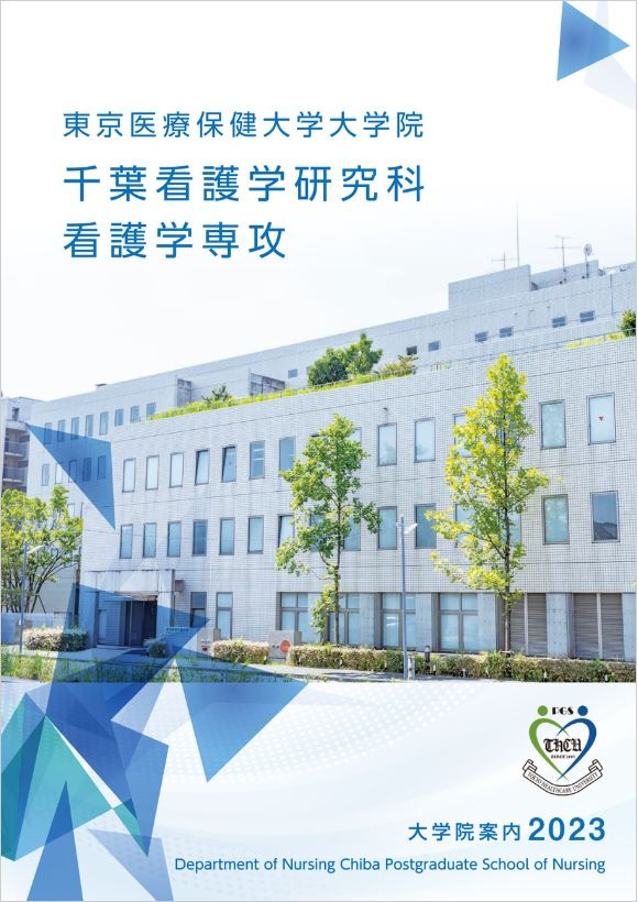 千葉看護学研究科 大学院案内