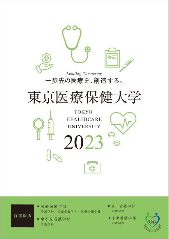 学部案内（首都圏版）