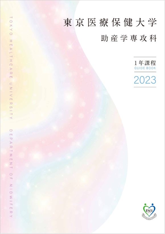 助産学専攻科 専攻科案内）