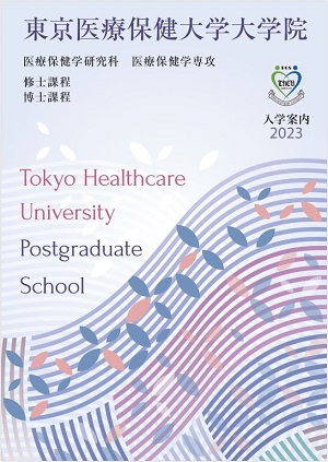 医療保健学研究科 大学院案内