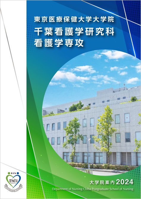 千葉看護学研究科 大学院案内