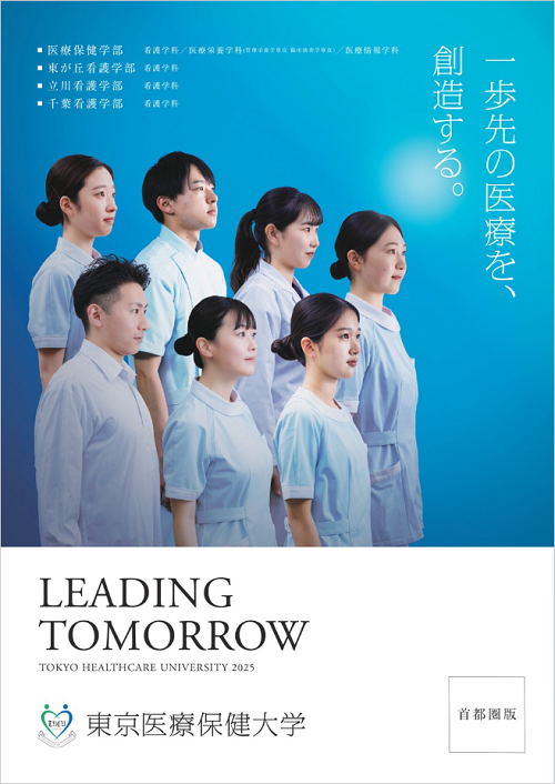 学部案内（首都圏版）