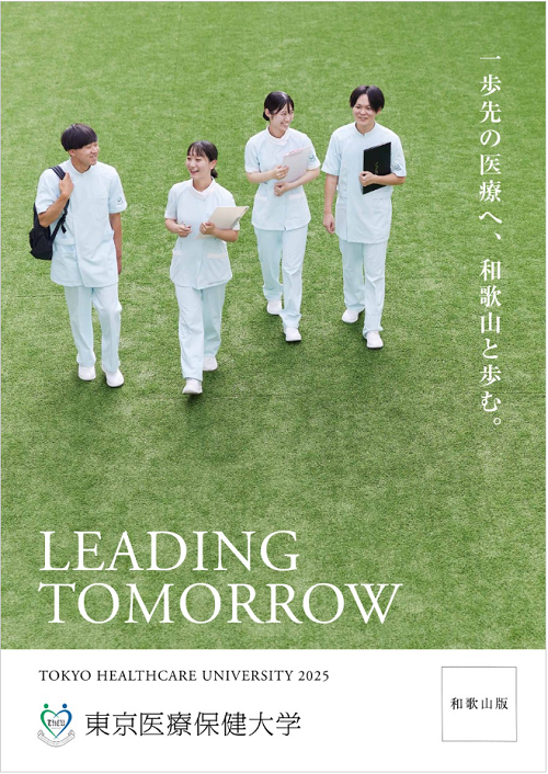 学部案内（和歌山版）