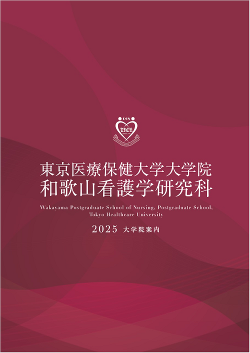 和歌山看護学研究科 大学院案内