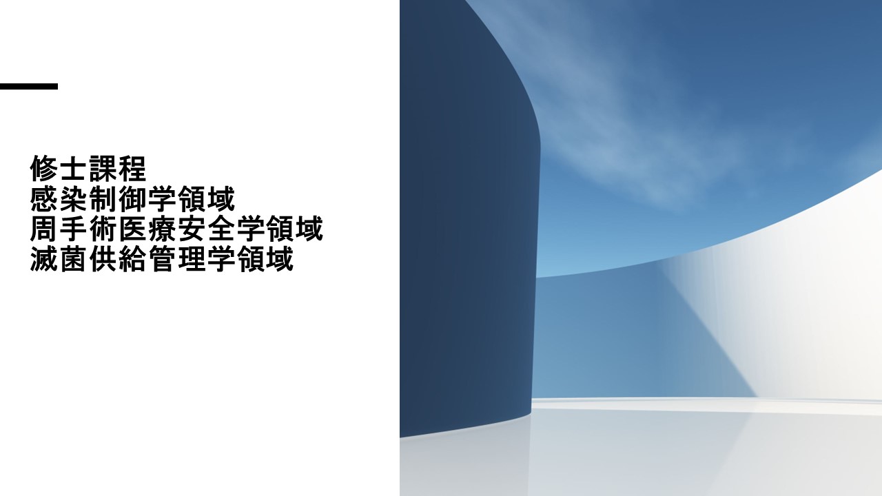 （修士）感染制御学領域・周手術医療安全学領域・滅菌供給管理学領域 width=