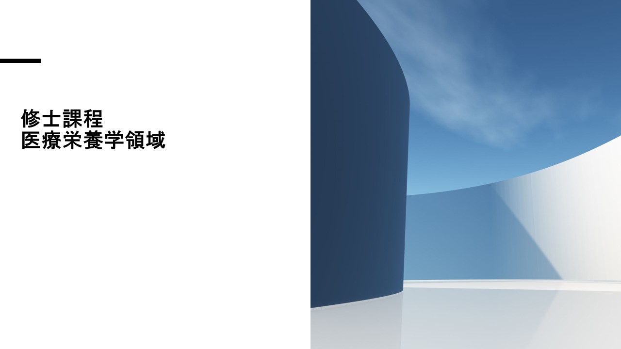 （修士）医療栄養学領域