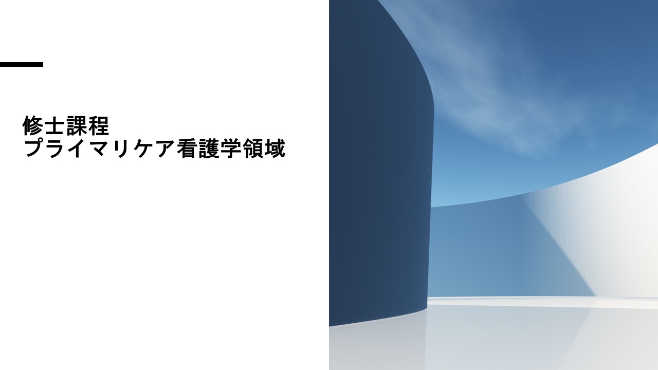 （修士）プライマリケア看護学領域