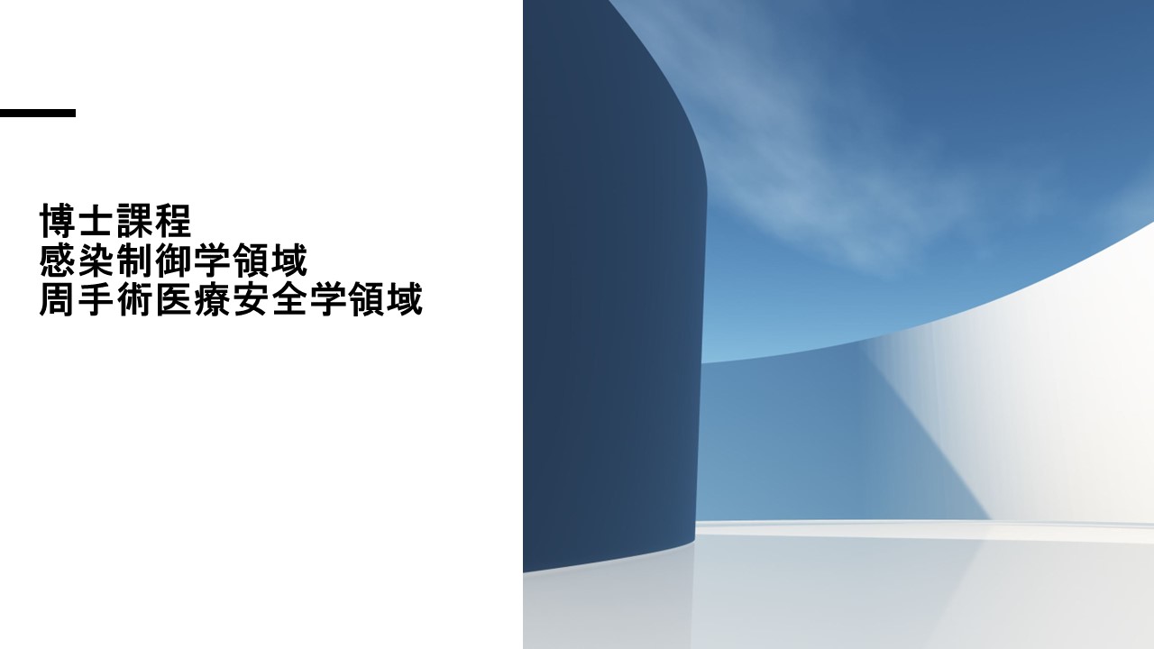 （博士）感染制御学領域・周手術医療安全学領域 width=