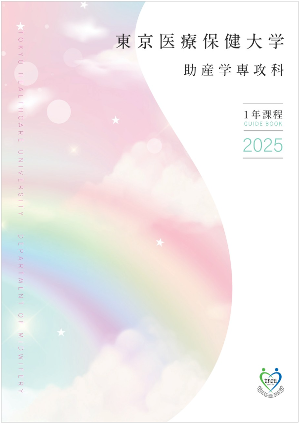 助産学専攻科 専攻科案内）