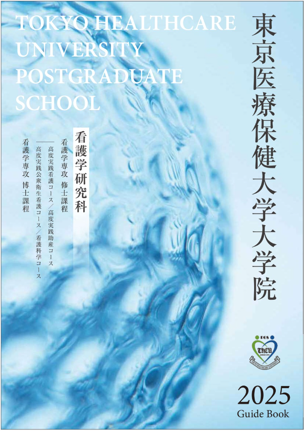 看護学研究科 大学院案内