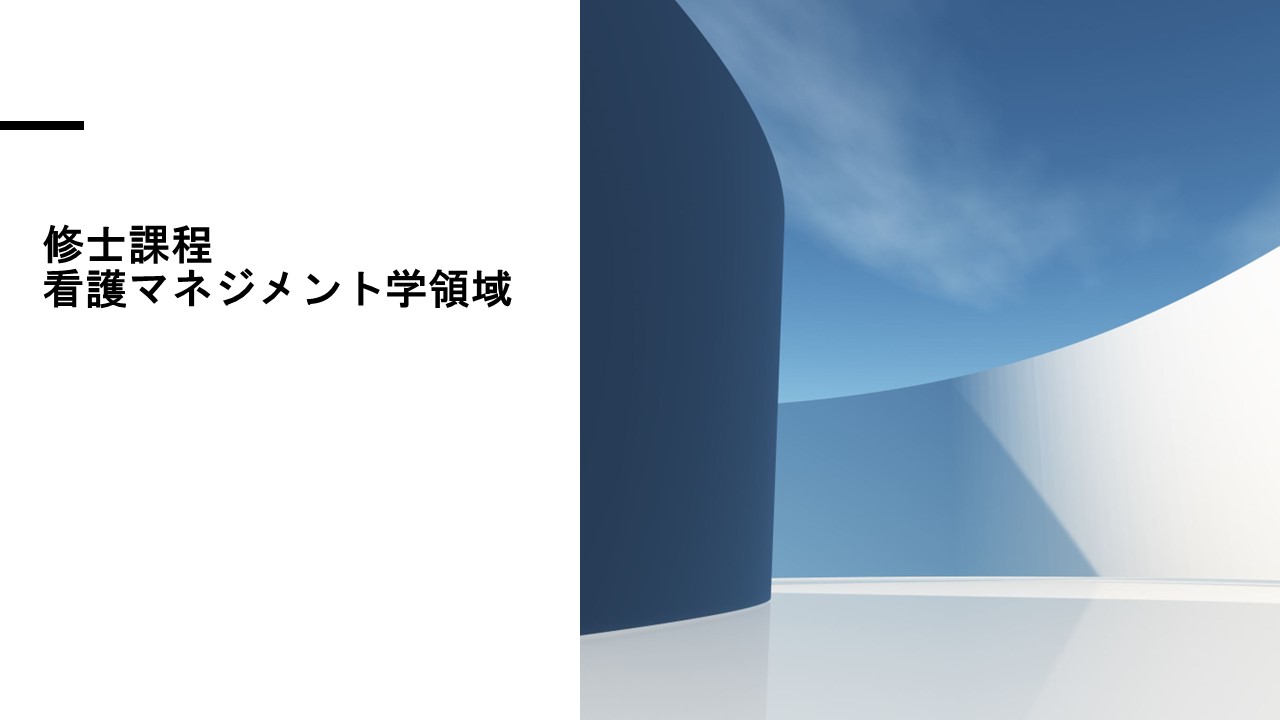 （修士）看護マネジメント学領域